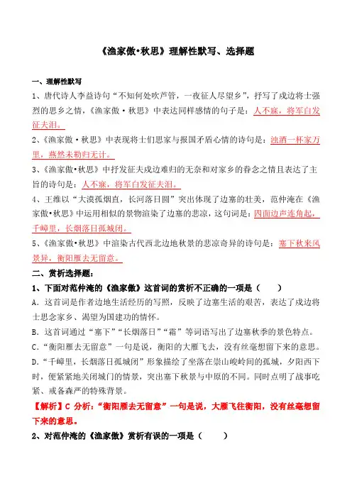 《渔家傲秋思》理解性默写、选择题
