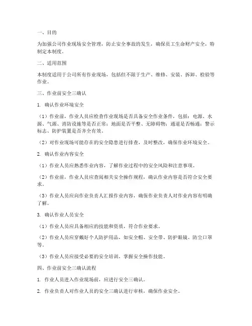 作业前安全三确认管理制度