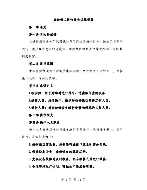 振动筛工岗位操作规程模版（3篇）