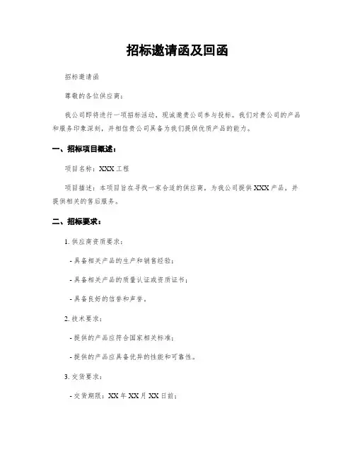 招标邀请函及回函
