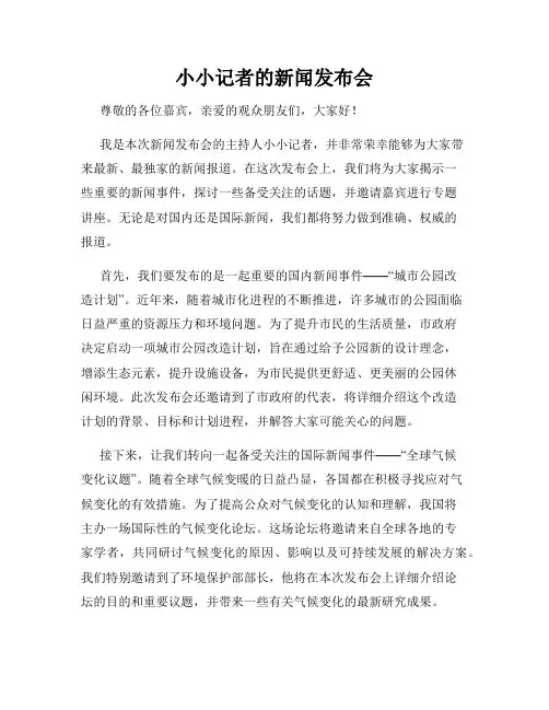 小小记者的新闻发布会