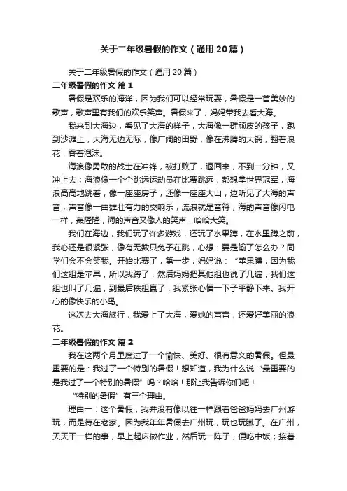 关于二年级暑假的作文（通用20篇）