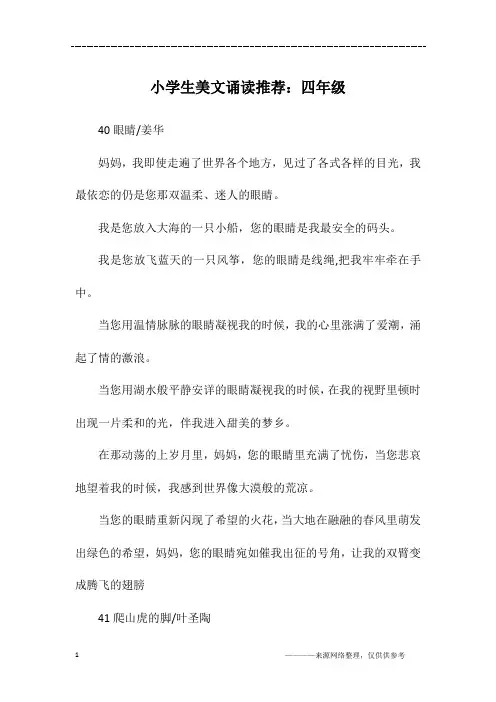 小学生美文诵读推荐：四年级