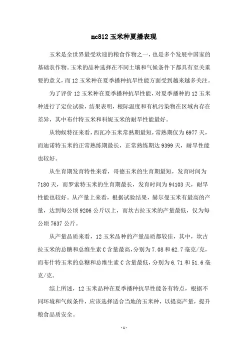 mc812玉米种夏播表现