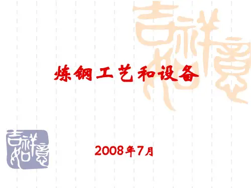 宝钢炼钢工艺和设备-详细