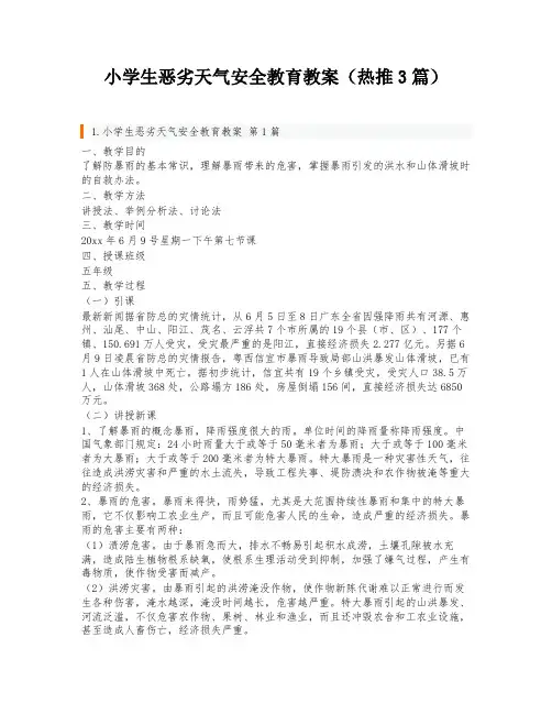 小学生恶劣天气安全教育教案(热推3篇)