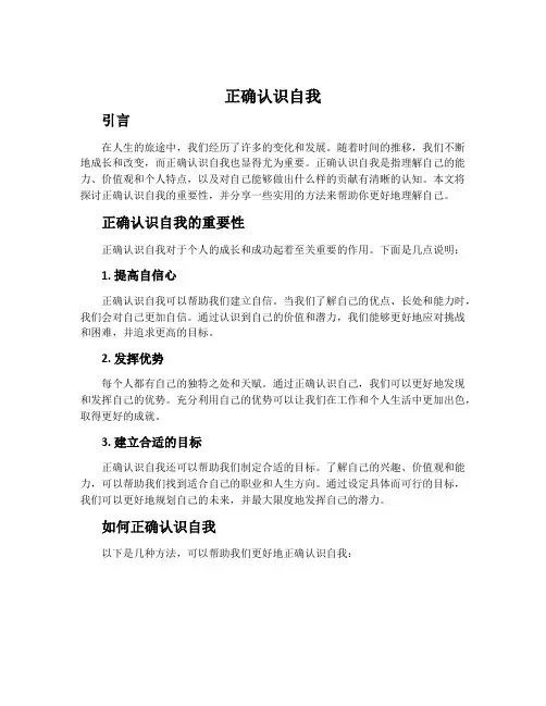 “正确认识自我”
