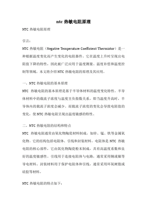 ntc热敏电阻原理