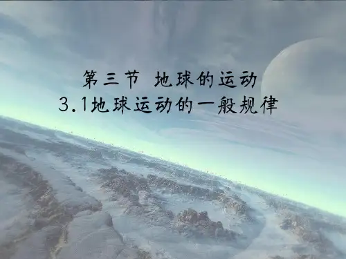 地球运动的一般规律
