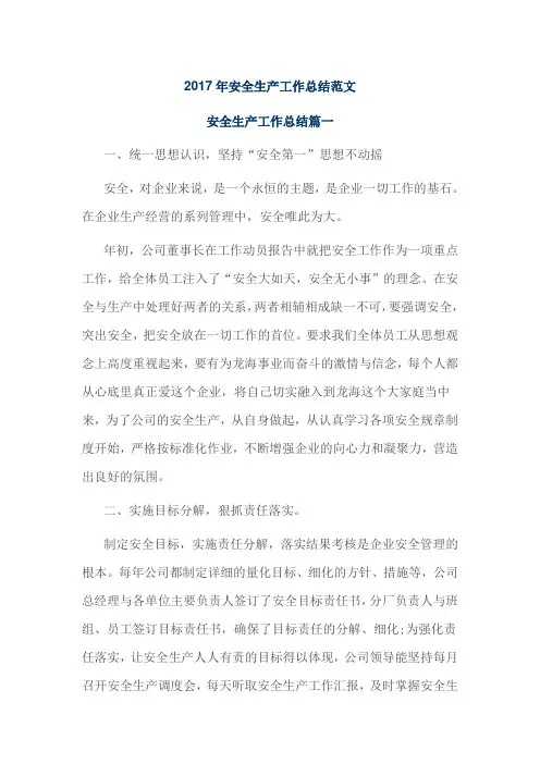 2017年安全生产工作总结范文