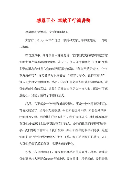 感恩于心 奉献于行演讲稿