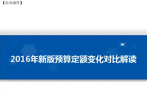 【培训课件】-2016年新版预算定额变化对比解读(2020)