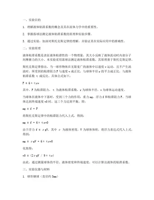 液体粘滞系数实验报告