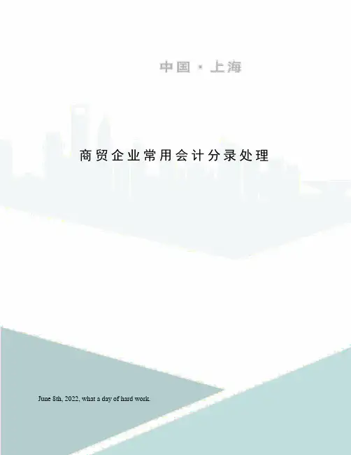 商贸企业常用会计分录处理