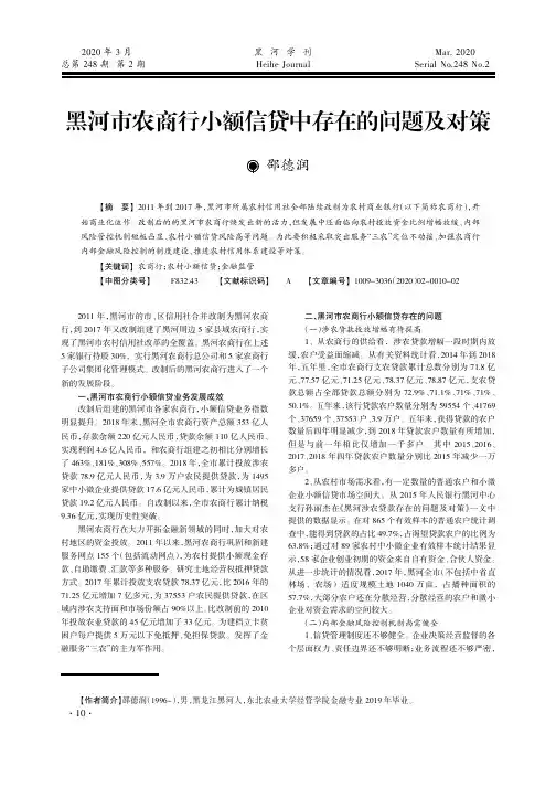 黑河市农商行小额信贷中存在的问题及对策