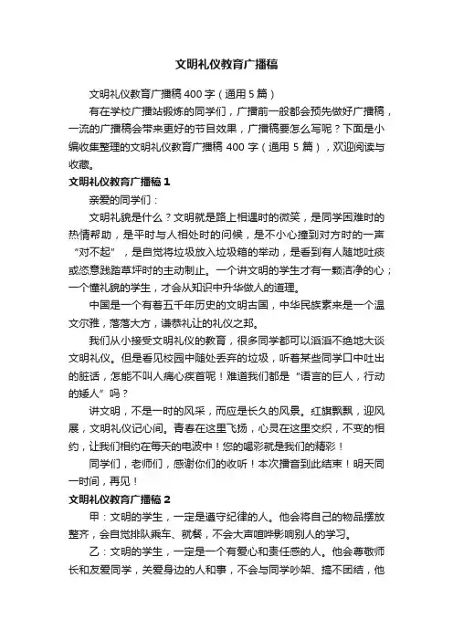 文明礼仪教育广播稿