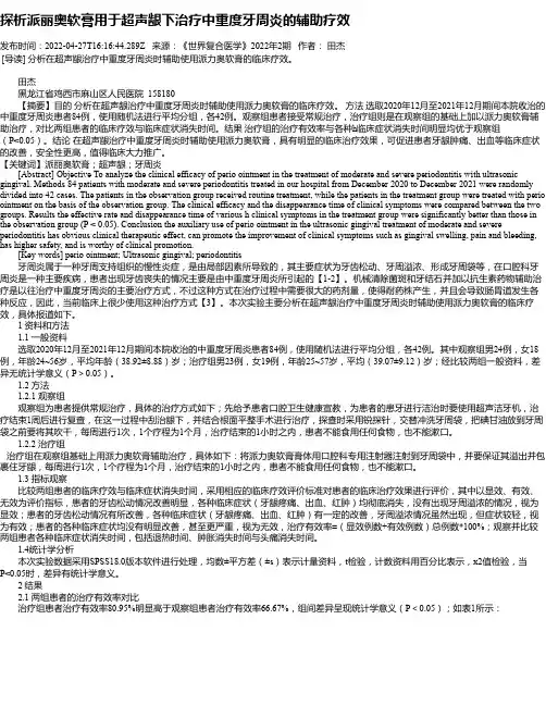 探析派丽奥软膏用于超声龈下治疗中重度牙周炎的辅助疗效