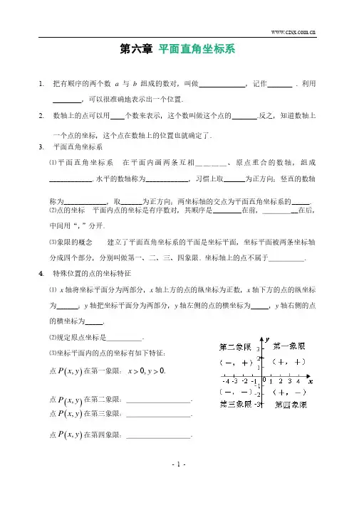第六章平面直角坐标系全章知识点归纳及典型题目练习（含答案）