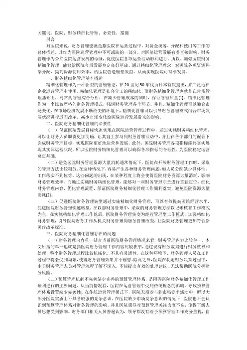医院财务精细化管理的作用及措施
