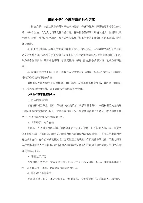 影响小学生心理健康的社会因素