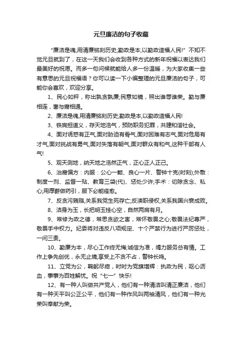 元旦廉洁的句子收藏