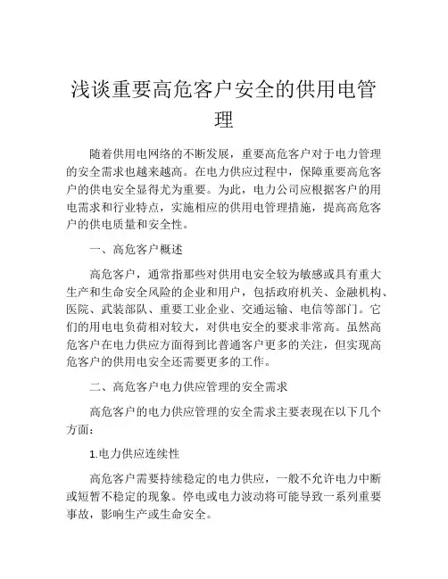 浅谈重要高危客户安全的供用电管理