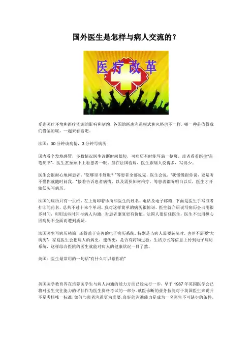 国外医生是怎样与病人交流的？