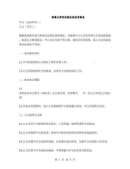 师范大学定向就业协议书范本(2篇)