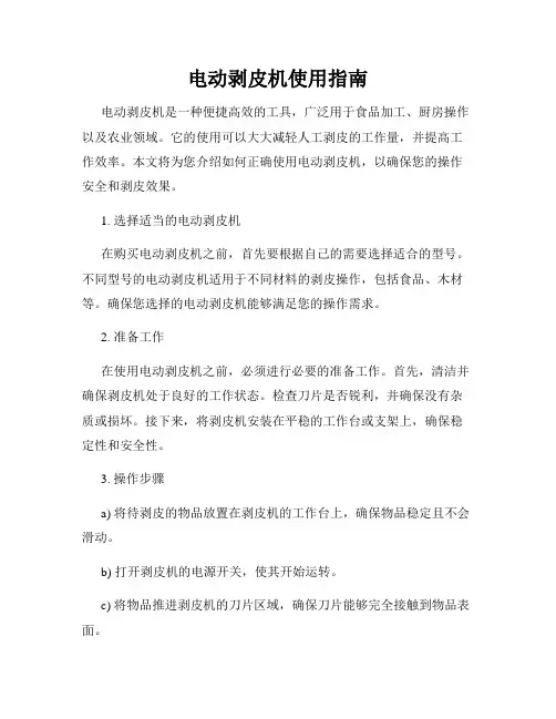 电动剥皮机使用指南