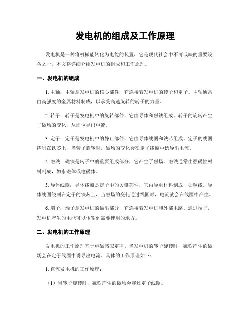 发电机的组成及工作原理