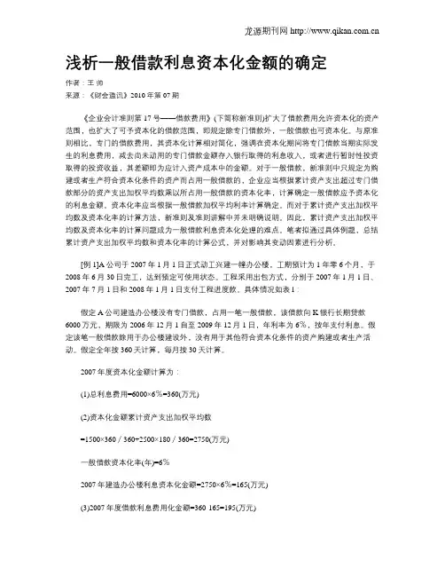 浅析一般借款利息资本化金额的确定
