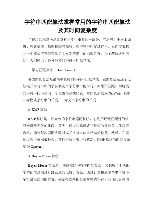 字符串匹配算法掌握常用的字符串匹配算法及其时间复杂度