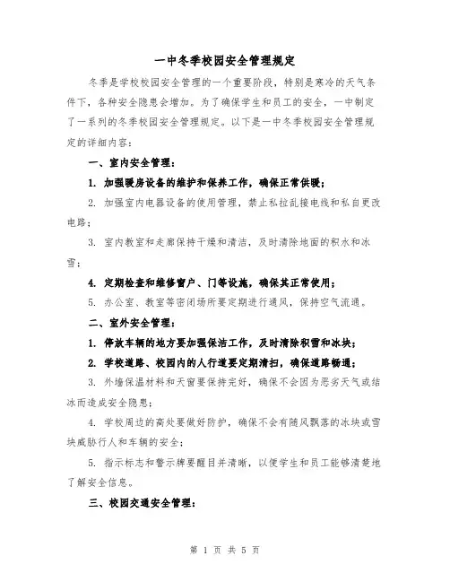 一中冬季校园安全管理规定(三篇)