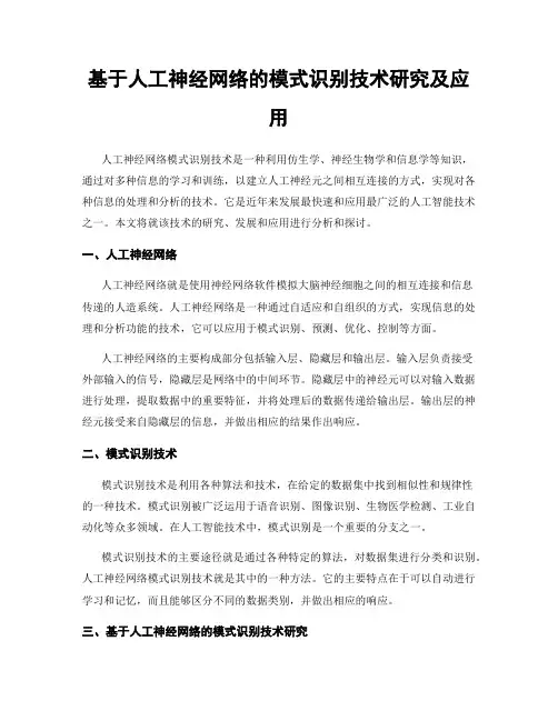 基于人工神经网络的模式识别技术研究及应用