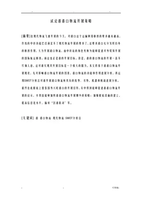 试论厦门港港口物流发展策略