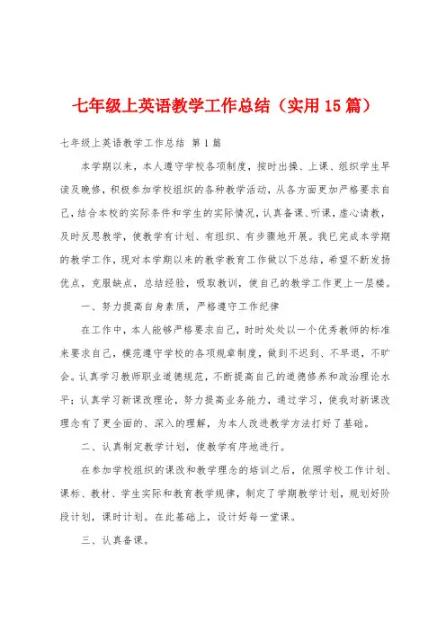 七年级上英语教学工作总结(实用15篇)