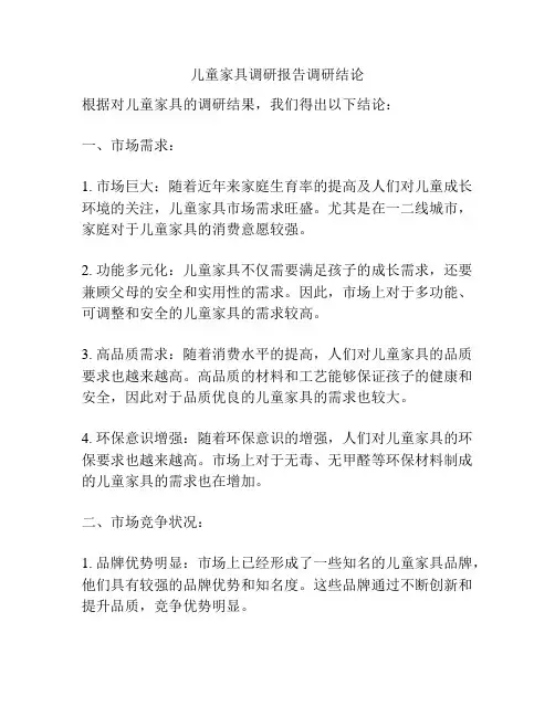 儿童家具调研报告调研结论
