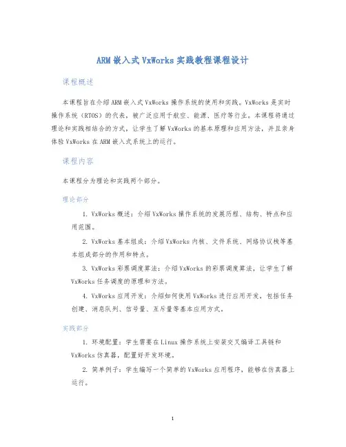ARM嵌入式VxWorks实践教程课程设计