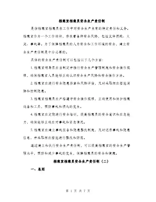 档案室档案员安全生产责任制（3篇）