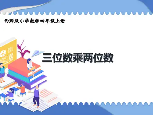 +《三位数乘两位数》竖式练习课(课件)-2024-2025学年四年级上册数学西师大版