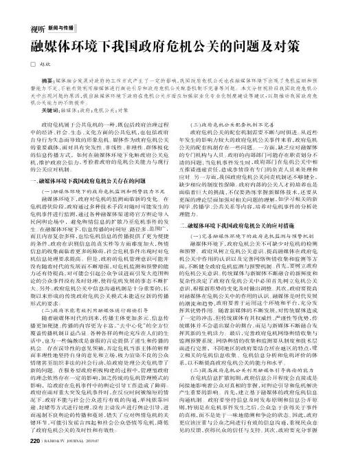 融媒体环境下我国政府危机公关的问题及对策