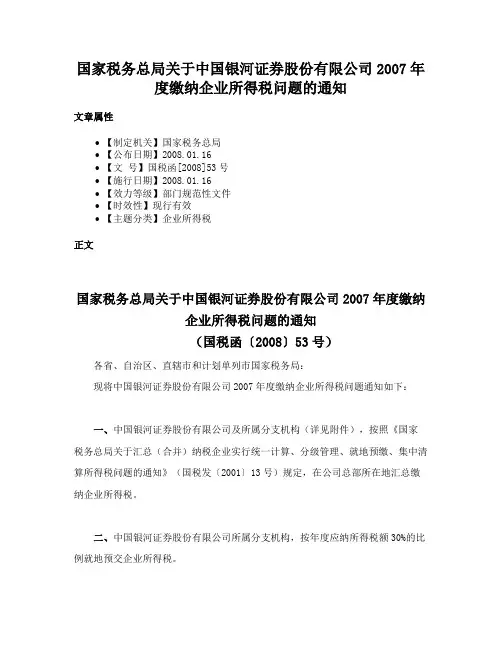 国家税务总局关于中国银河证券股份有限公司2007年度缴纳企业所得税问题的通知