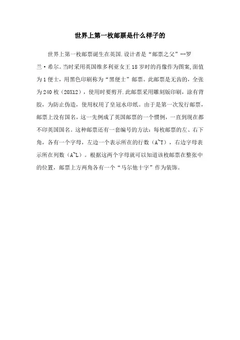 世界上第一枚邮票是什么样子的