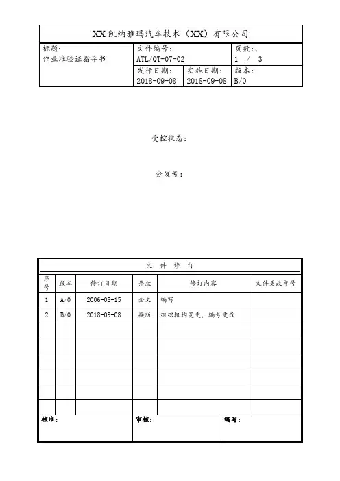作业准备验证指导书