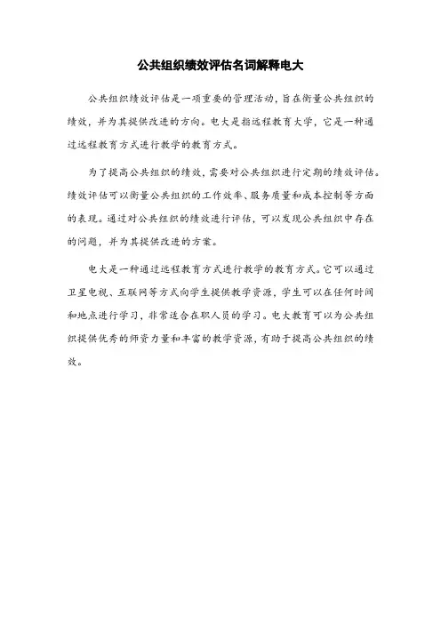 公共组织绩效评估名词解释电大