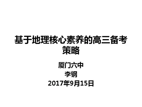 基于地理核心素养的备考策略
