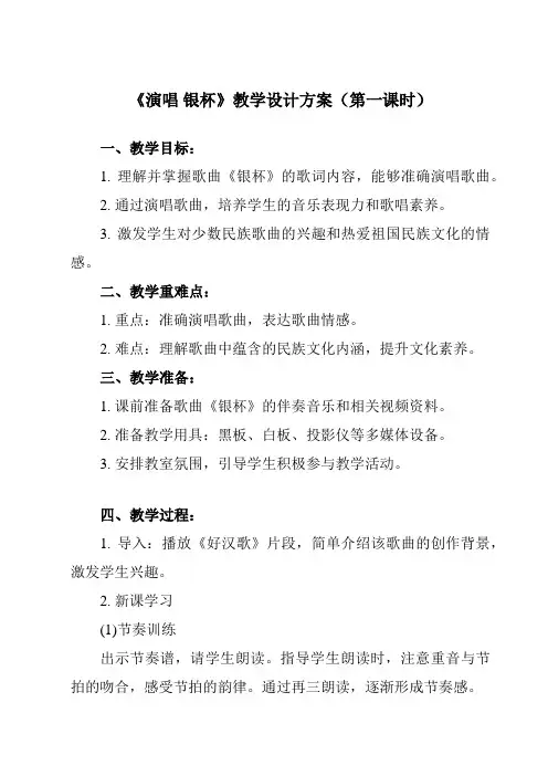 《第三单元 草原牧歌 演唱 银杯》教学设计教学反思-2023-2024学年初中音乐人音版七年级上册