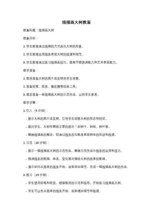 线描画大树教案