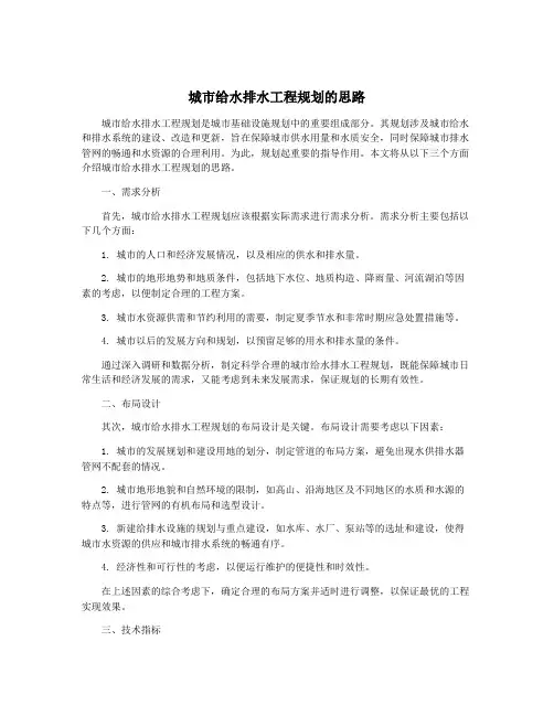 城市给水排水工程规划的思路