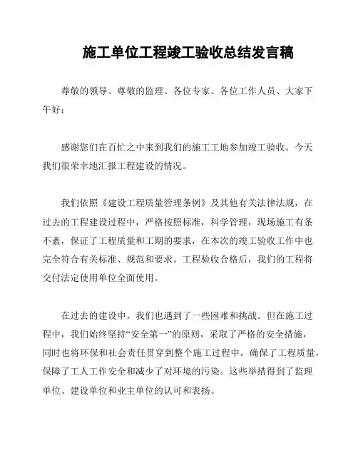 施工单位工程竣工验收总结发言稿